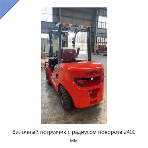 Вилочный погрузчик с радиусом поворота 2400 мм
