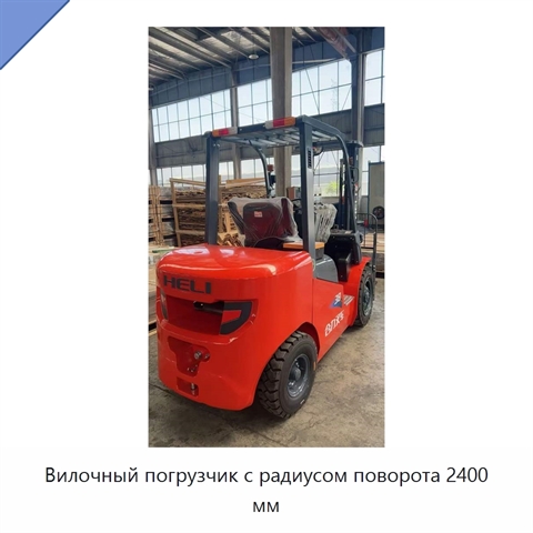 Вилочный погрузчик с радиусом поворота 2400 мм