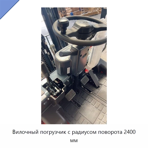 Вилочный погрузчик с радиусом поворота 2400 мм