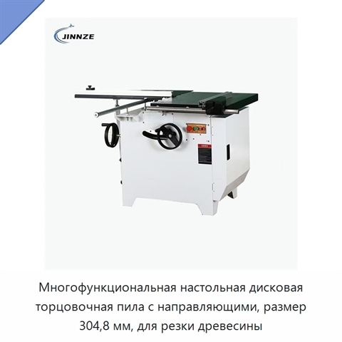Многофункциональная настольная дисковая торцовочная пила с направляющими, размер 304,8 мм, для резки древесины