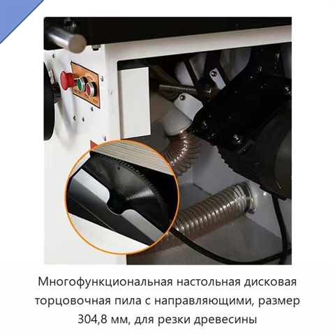 Многофункциональная настольная дисковая торцовочная пила с направляющими, размер 304,8 мм, для резки древесины