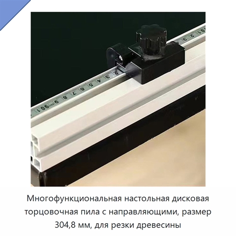 Многофункциональная настольная дисковая торцовочная пила с направляющими, размер 304,8 мм, для резки древесины