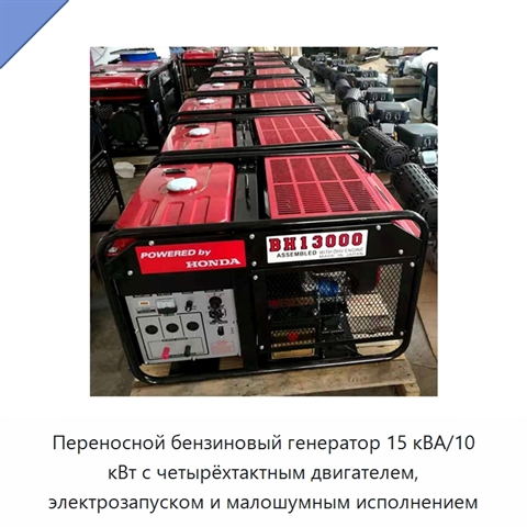 Переносной бензиновый генератор 15 кВА/10 кВт с четырёхтактным двигателем, электрозапуском и малошумным исполнением