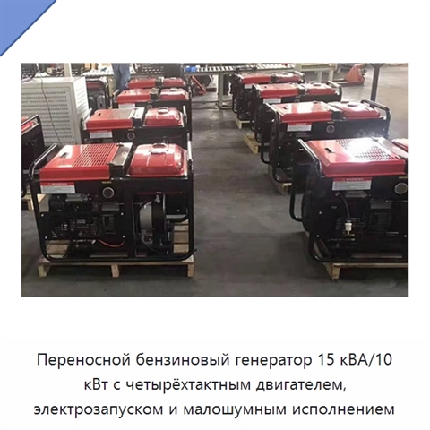 Переносной бензиновый генератор 15 кВА/10 кВт с четырёхтактным двигателем, электрозапуском и малошумным исполнением