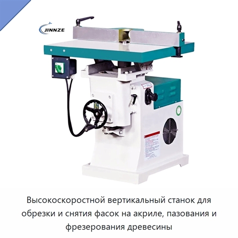 Высокоскоростной вертикальный станок для обрезки и снятия фасок на акриле, пазования и фрезерования древесины