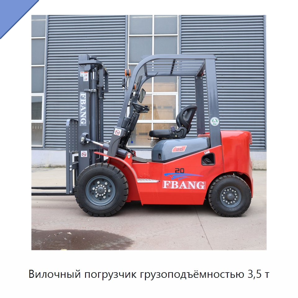 Вилочный погрузчик грузоподъёмностью 3,5 т — Вилочные погрузчики
