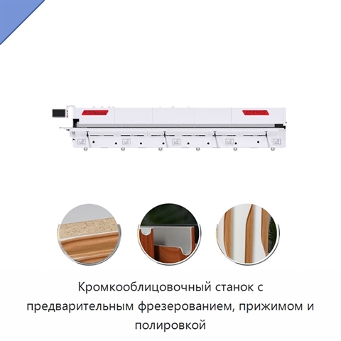 Кромкооблицовочный станок с предварительным фрезерованием, прижимом и полировкой