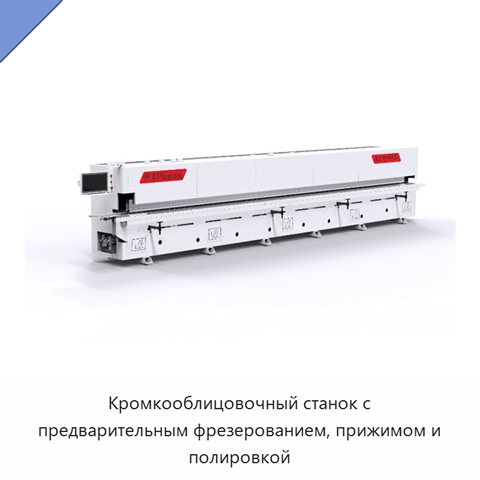 Кромкооблицовочный станок с предварительным фрезерованием, прижимом и полировкой