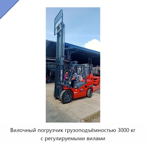 Вилочный погрузчик грузоподъёмностью 3000 кг с регулируемыми вилами