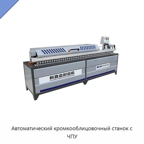 Автоматический кромкооблицовочный станок с ЧПУ