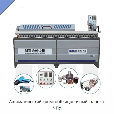Автоматический кромкооблицовочный станок с ЧПУ