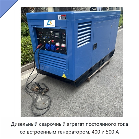 Дизельный сварочный агрегат постоянного тока со встроенным генератором, 400 и 500 А