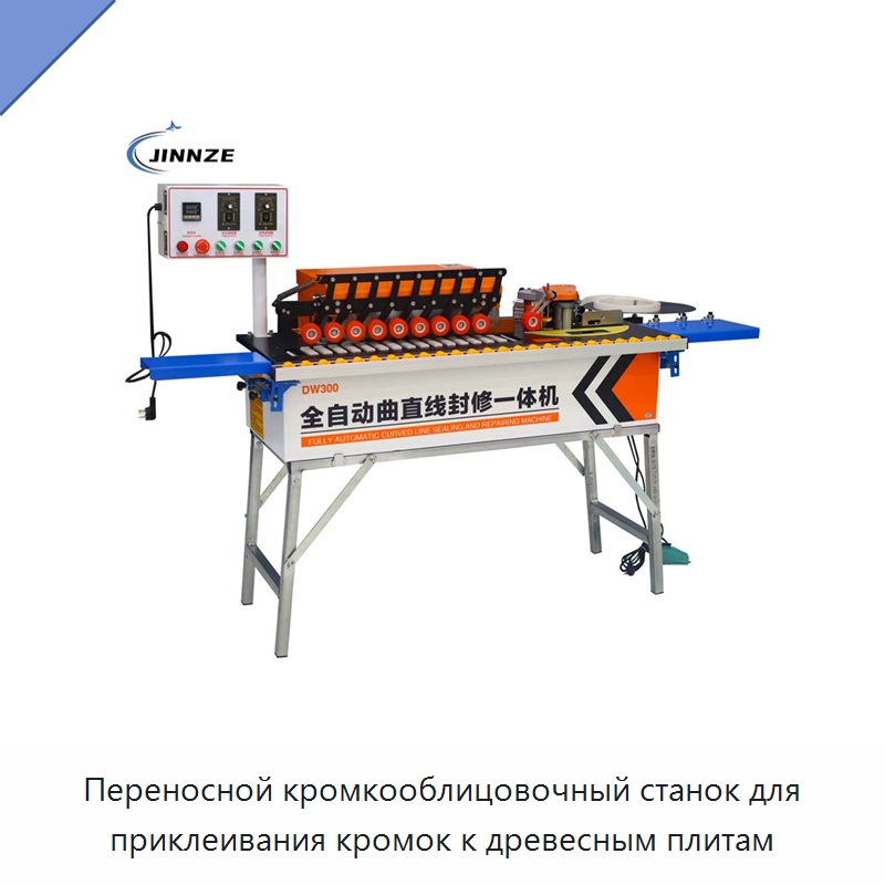 Переносной кромкооблицовочный станок для приклеивания кромок к древесным плитам — Оборудование для производства древесных плит