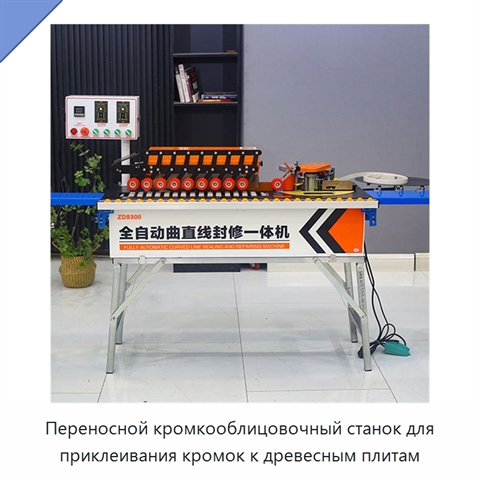 Переносной кромкооблицовочный станок для приклеивания кромок к древесным плитам