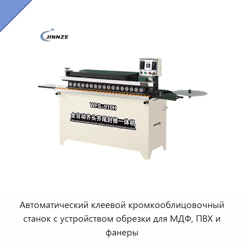 Автоматический клеевой кромкооблицовочный станок с устройством обрезки для МДФ, ПВХ и фанеры — Оборудование для производства древесных плит