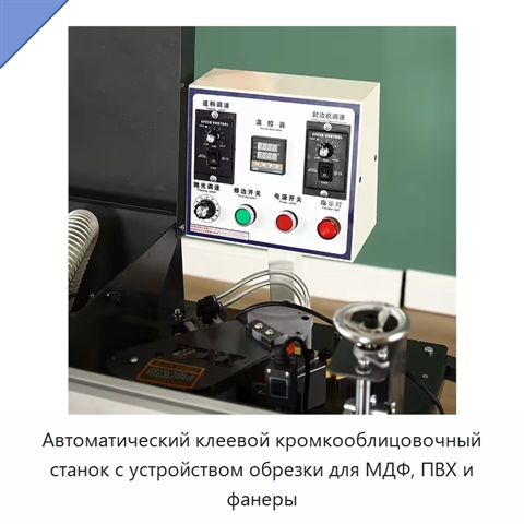 Автоматический клеевой кромкооблицовочный станок с устройством обрезки для МДФ, ПВХ и фанеры