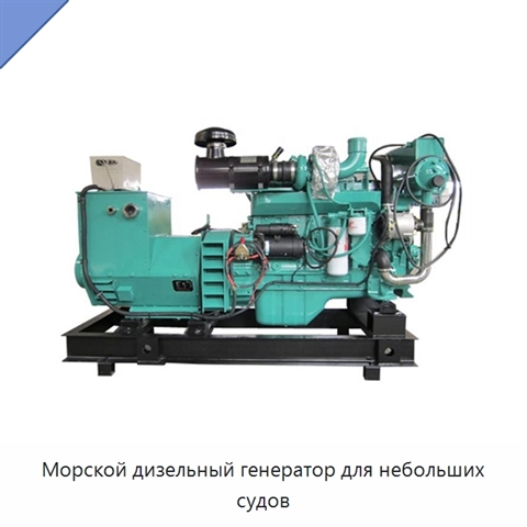 Морской дизельный генератор для небольших судов