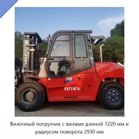 Вилочный погрузчик с вилами длиной 1220 мм и радиусом поворота 2930 мм