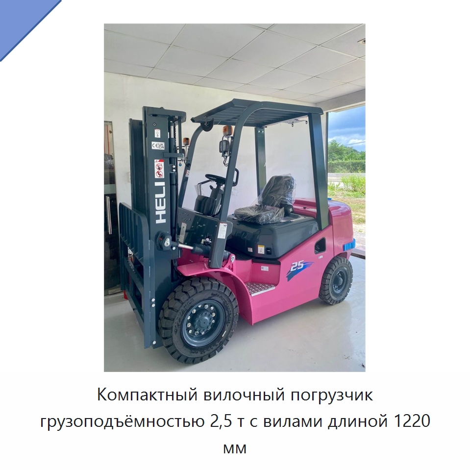Компактный вилочный погрузчик грузоподъёмностью 2,5 т с вилами длиной 1220 мм — Вилочные погрузчики