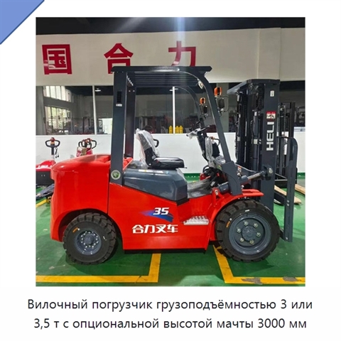 Вилочный погрузчик грузоподъёмностью 3 или 3,5 т с опциональной высотой мачты 3000 мм