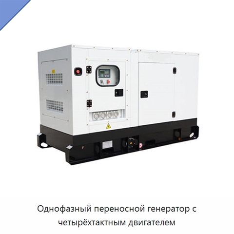 Однофазный переносной генератор с четырёхтактным двигателем