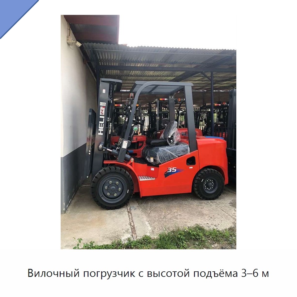 Вилочный погрузчик с высотой подъёма 3–6 м — Вилочные погрузчики