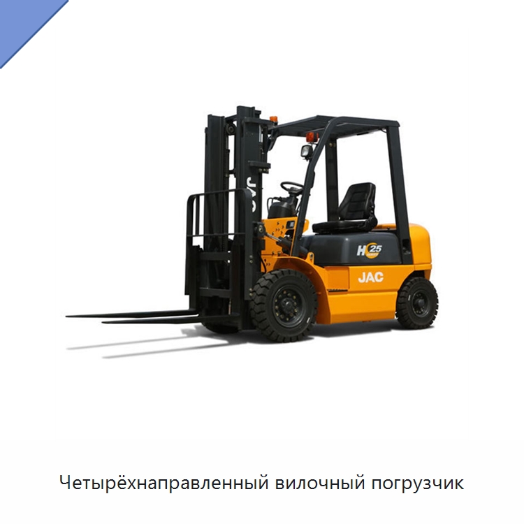 Четырёхнаправленный вилочный погрузчик — Вилочные погрузчики
