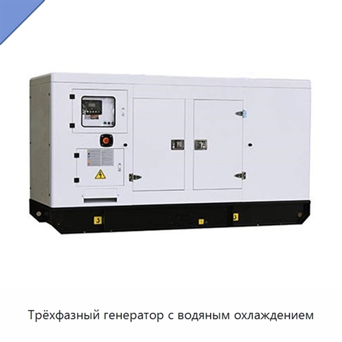 Трёхфазный генератор с водяным охлаждением