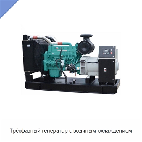 Трёхфазный генератор с водяным охлаждением