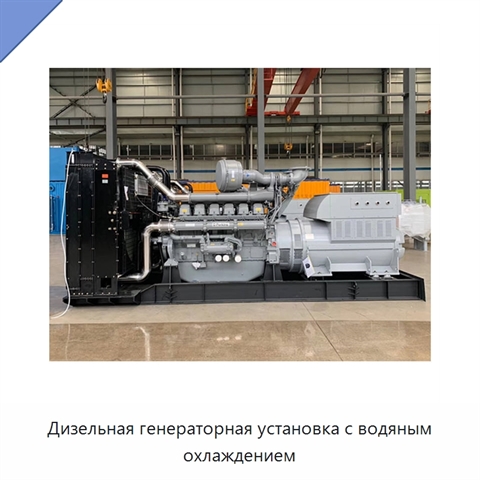 Дизельная генераторная установка с водяным охлаждением