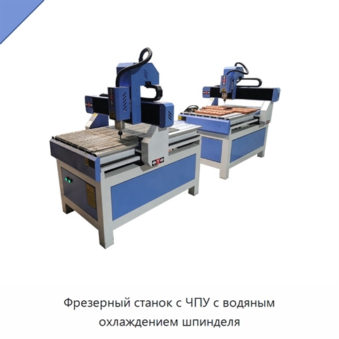 Фрезерный станок с ЧПУ с водяным охлаждением шпинделя