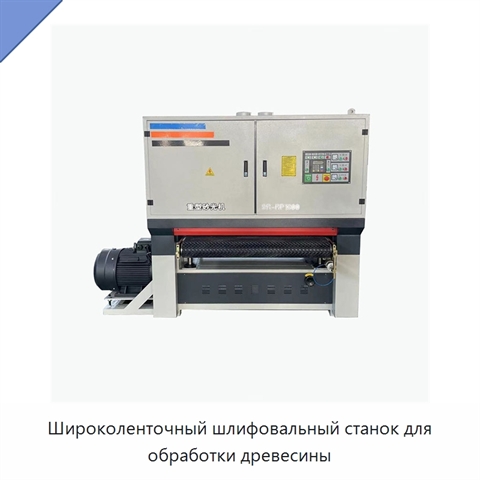 Широколенточный шлифовальный станок для обработки древесины