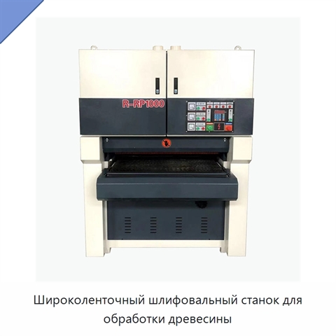 Широколенточный шлифовальный станок для обработки древесины