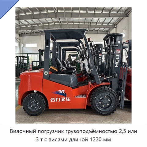 Вилочный погрузчик грузоподъёмностью 2,5 или 3 т с вилами длиной 1220 мм