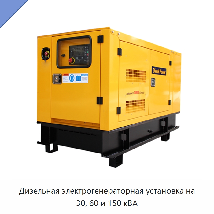Дизельная электрогенераторная установка на 30, 60 и 150 кВА — Дизельные генераторы