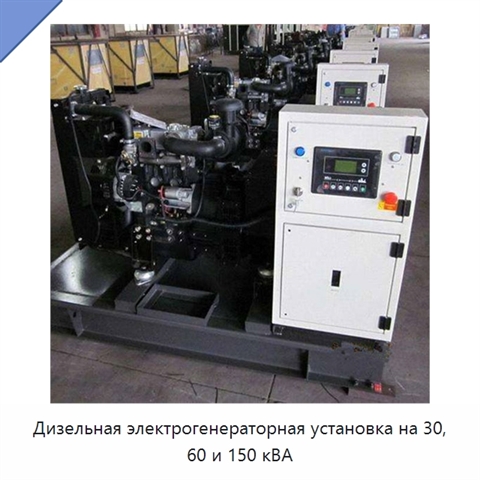 Дизельная электрогенераторная установка на 30, 60 и 150 кВА