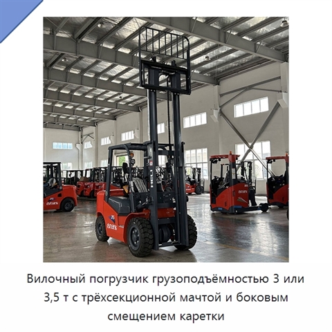 Вилочный погрузчик грузоподъёмностью 3 или 3,5 т с трёхсекционной мачтой и боковым смещением каретки