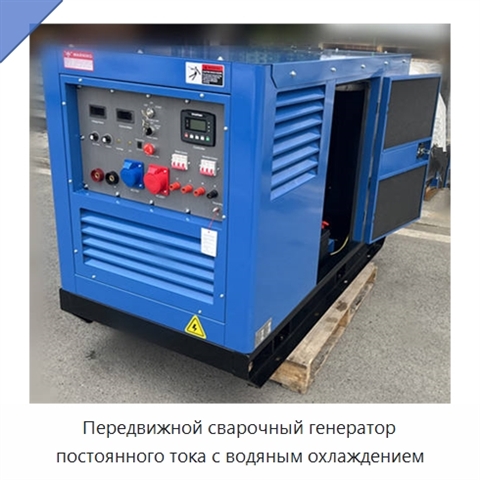 Передвижной сварочный генератор постоянного тока с водяным охлаждением