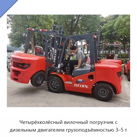 Четырёхколёсный вилочный погрузчик с дизельным двигателем грузоподъёмностью 3–5 т
