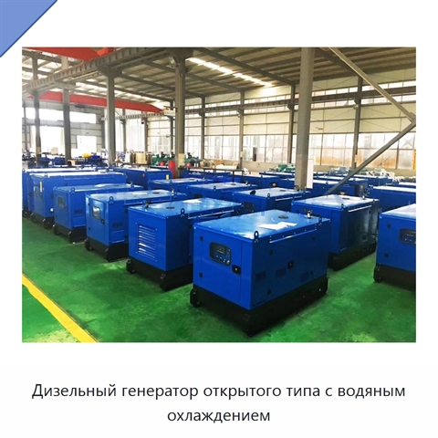 Дизельный генератор открытого типа с водяным охлаждением