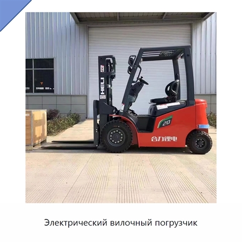 Электрический вилочный погрузчик