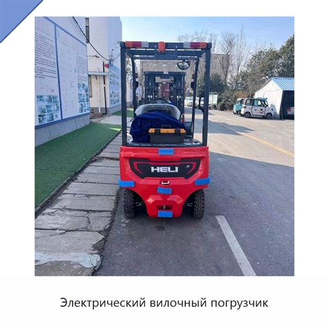Электрический вилочный погрузчик
