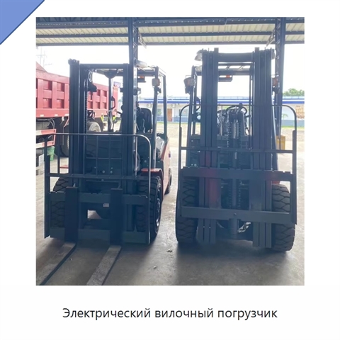 Электрический вилочный погрузчик