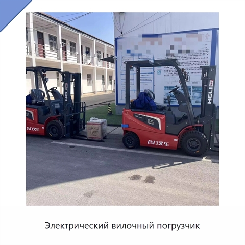 Электрический вилочный погрузчик