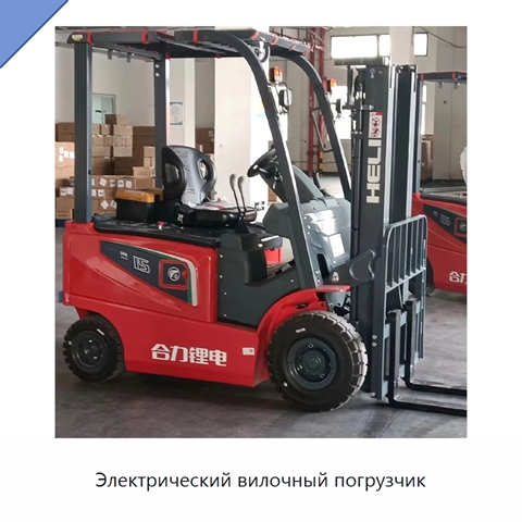Электрический вилочный погрузчик