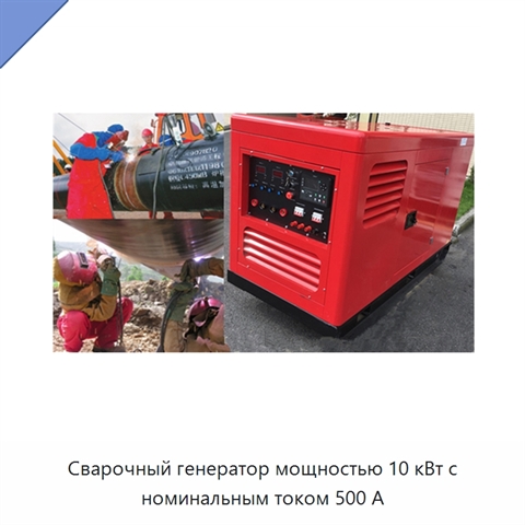 Сварочный генератор мощностью 10 кВт с номинальным током 500 А
