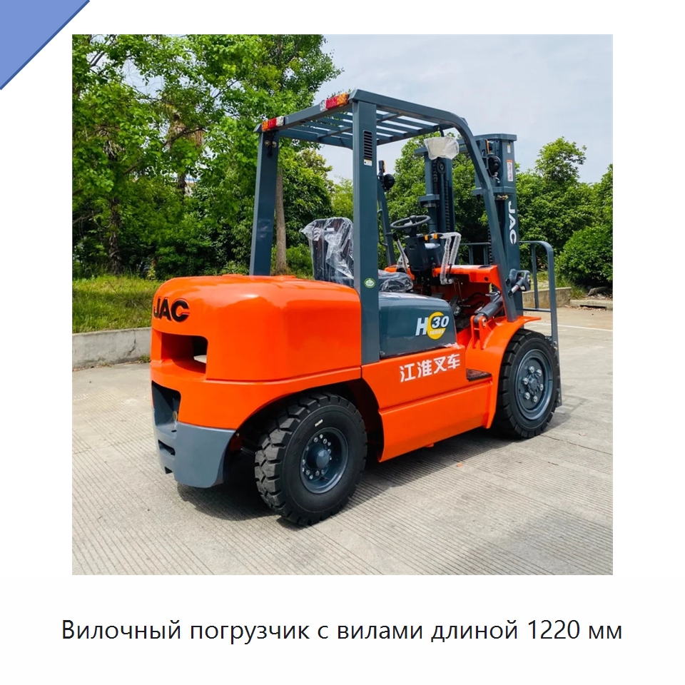 Вилочный погрузчик с вилами длиной 1220 мм — Вилочные погрузчики