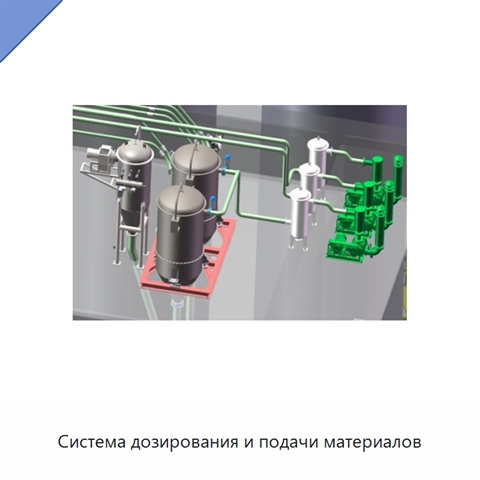 Система дозирования и подачи материалов
