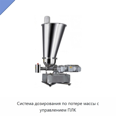 Система дозирования по потере массы с управлением ПЛК