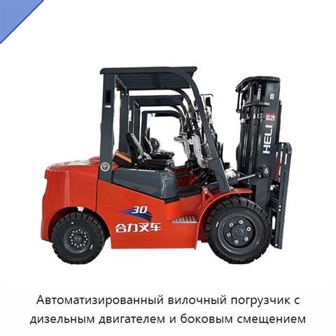 Автоматизированный вилочный погрузчик с дизельным двигателем и боковым смещением